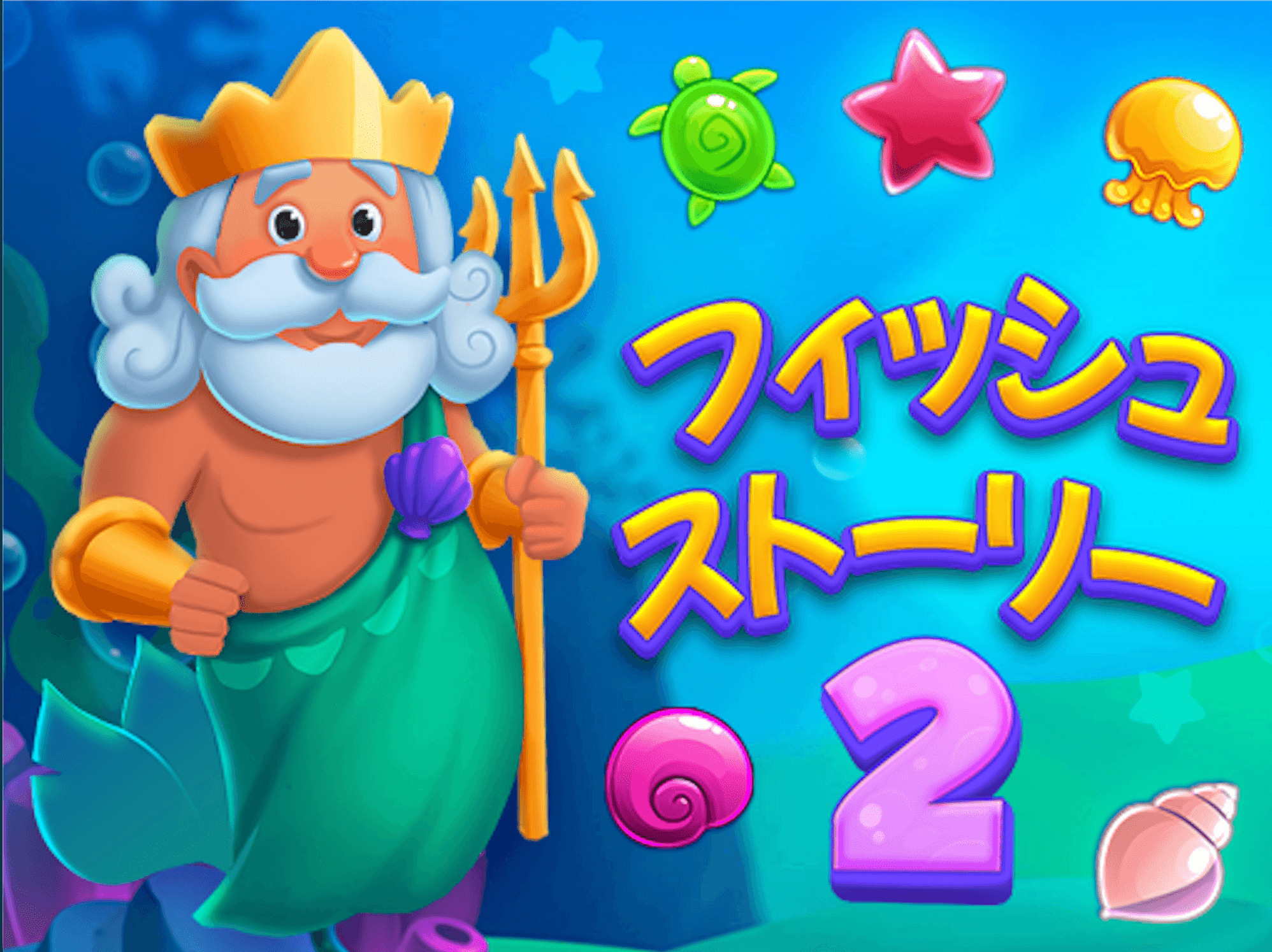 フィッシュストーリー2