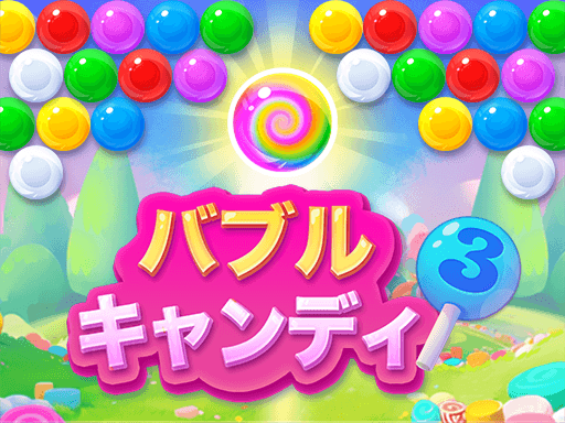 バブルキャンディ3