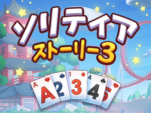 ソリティアストーリー3